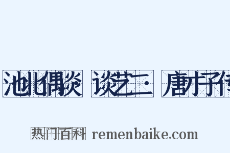 池北偶谈·谈艺二·唐才子传是什么意思的图片